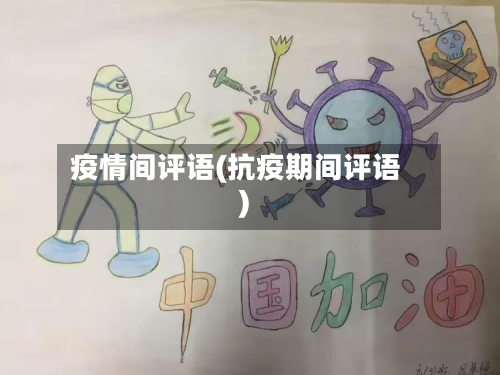 疫情间评语(抗疫期间评语)-第2张图片