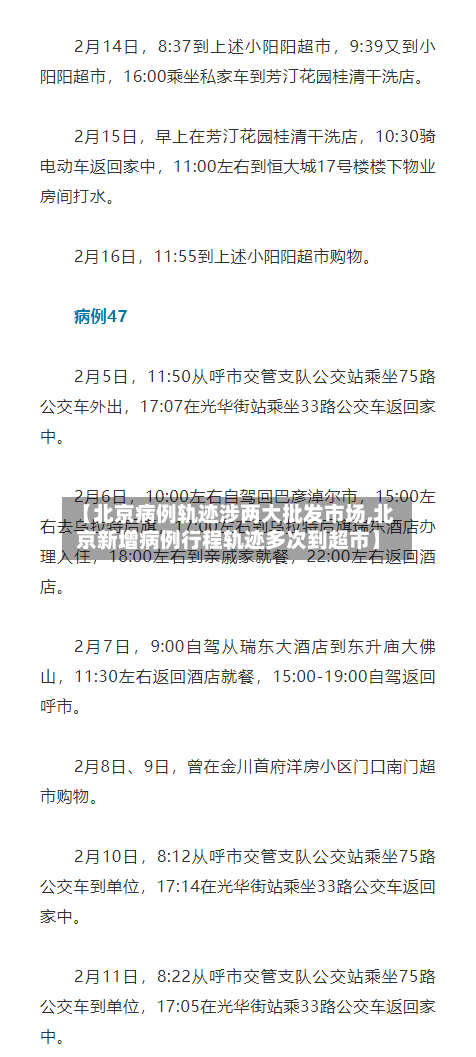 【北京病例轨迹涉两大批发市场,北京新增病例行程轨迹多次到超市】-第2张图片