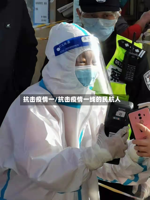 抗击疫情一/抗击疫情一线的民航人-第1张图片