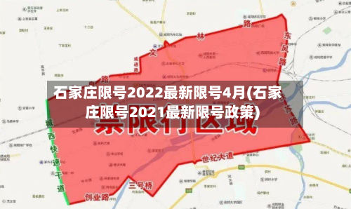 石家庄限号2022最新限号4月(石家庄限号2021最新限号政策)-第1张图片