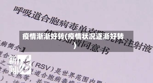 疫情渐渐好转(疫情状况逐渐好转)-第3张图片