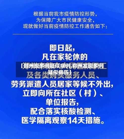 【郑州现多例疑似病例,郑州发现多例疑似病历】-第3张图片