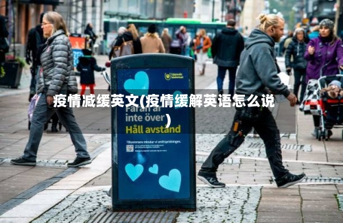 疫情减缓英文(疫情缓解英语怎么说)-第1张图片