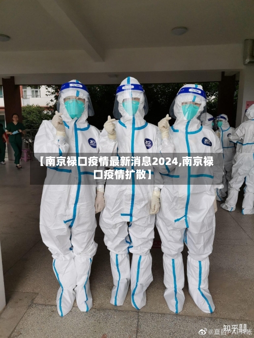 【南京禄口疫情最新消息2024,南京禄口疫情扩散】-第1张图片
