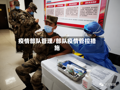 疫情部队管理/部队疫情管控措施-第2张图片