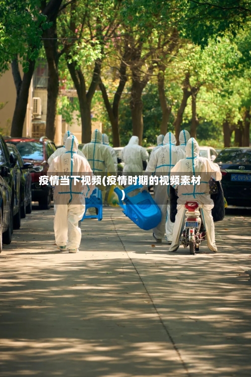 疫情当下视频(疫情时期的视频素材)-第2张图片