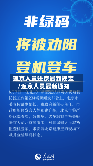 返京人员进京最新规定/返京人员最新通知-第1张图片