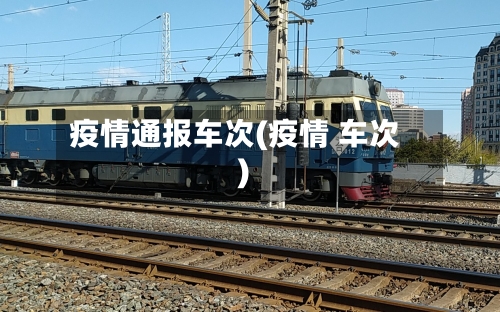 疫情通报车次(疫情 车次)-第1张图片