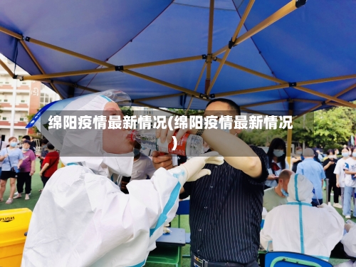 绵阳疫情最新情况(绵阳疫情最新情况)-第2张图片