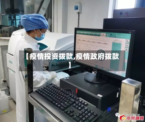 【疫情投资拨款,疫情政府拨款】-第1张图片