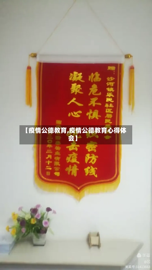 【疫情公德教育,疫情公德教育心得体会】-第1张图片