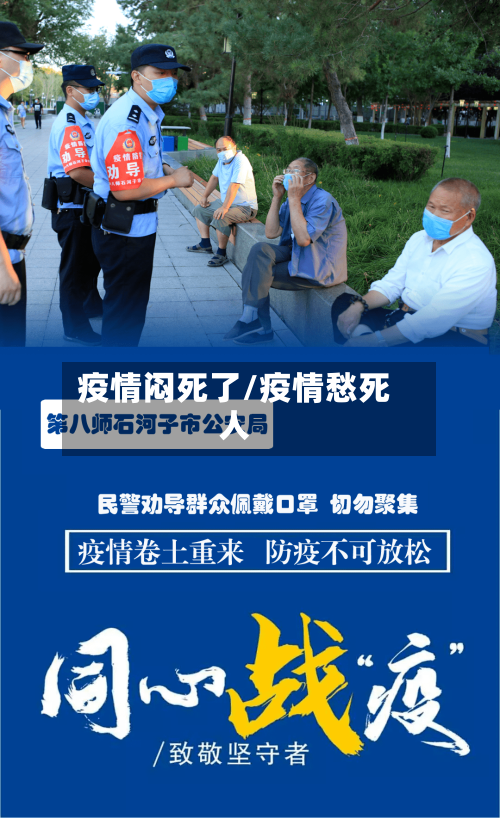 疫情闷死了/疫情愁死人-第2张图片