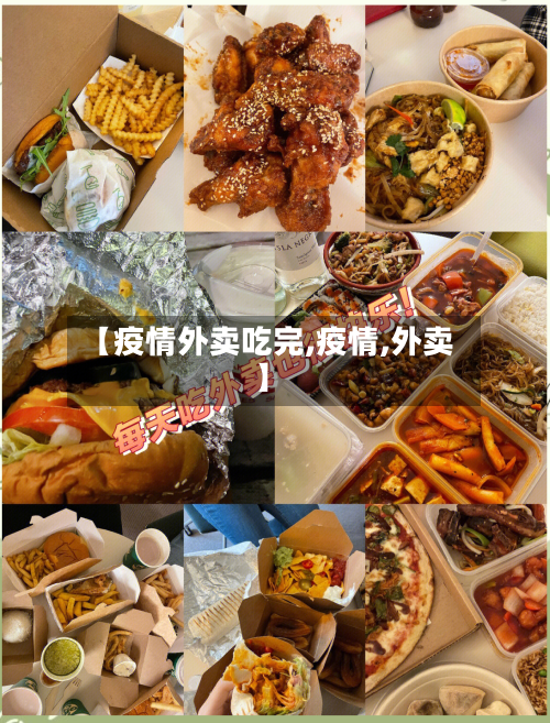 【疫情外卖吃完,疫情,外卖】-第3张图片