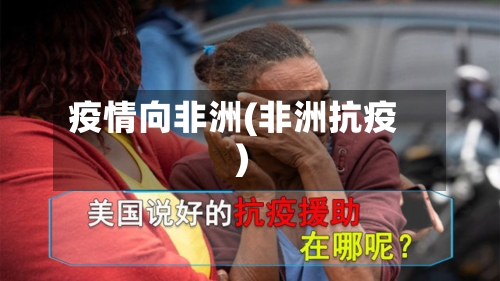 疫情向非洲(非洲抗疫)-第2张图片