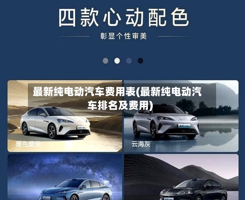 最新纯电动汽车费用表(最新纯电动汽车排名及费用)-第3张图片