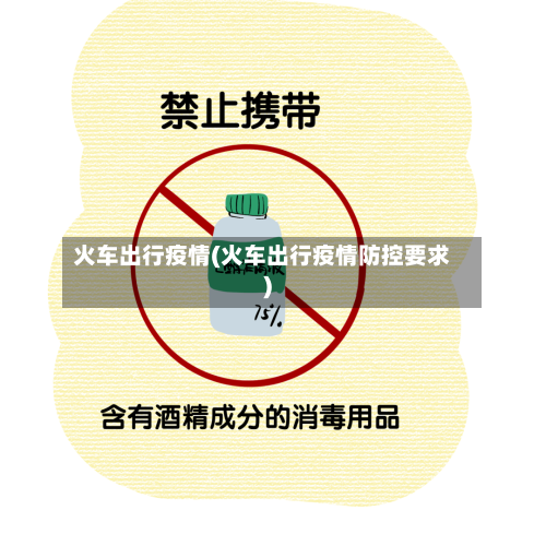 火车出行疫情(火车出行疫情防控要求)-第1张图片