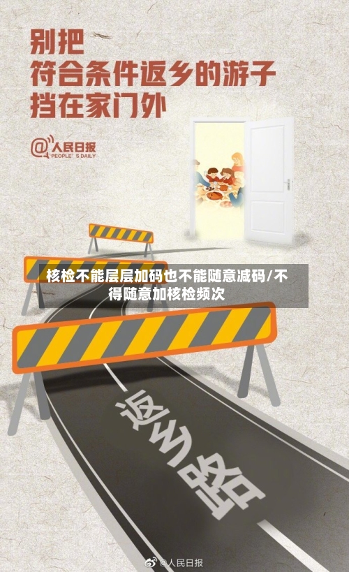 核检不能层层加码也不能随意减码/不得随意加核检频次-第3张图片