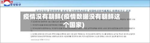 疫情没有朝鲜(疫情数据没有朝鲜这个国家)-第2张图片