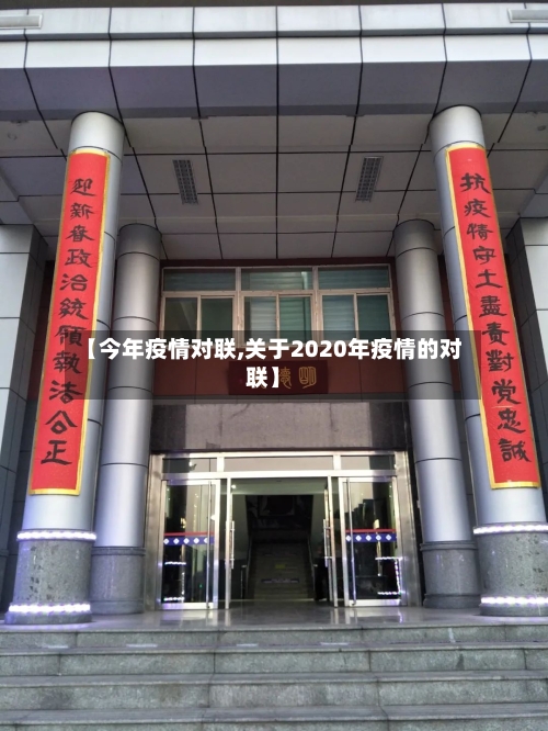 【今年疫情对联,关于2020年疫情的对联】-第1张图片
