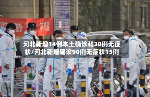 河北新增14例本土确诊和30例无症状/河北新增确诊90例无症状15例-第3张图片
