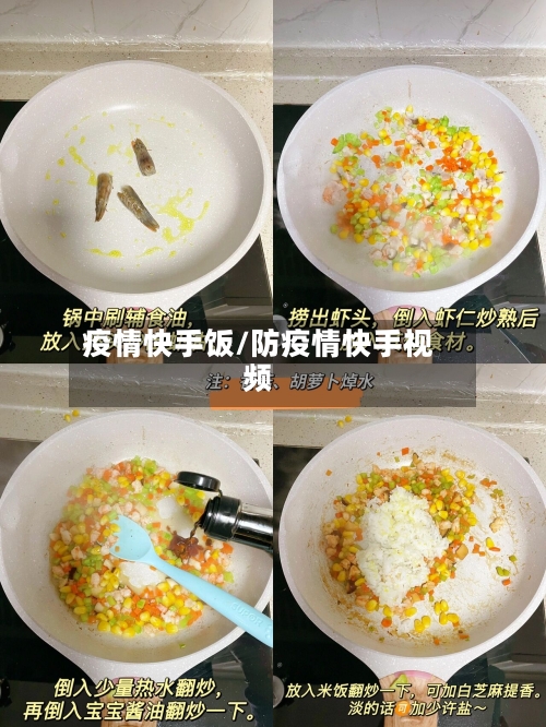 疫情快手饭/防疫情快手视频-第3张图片