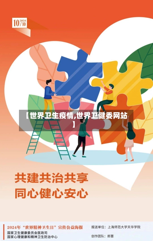 【世界卫生疫情,世界卫健委网站】-第1张图片