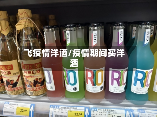 飞疫情洋酒/疫情期间买洋酒-第2张图片