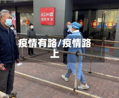 疫情有路/疫情路上-第2张图片