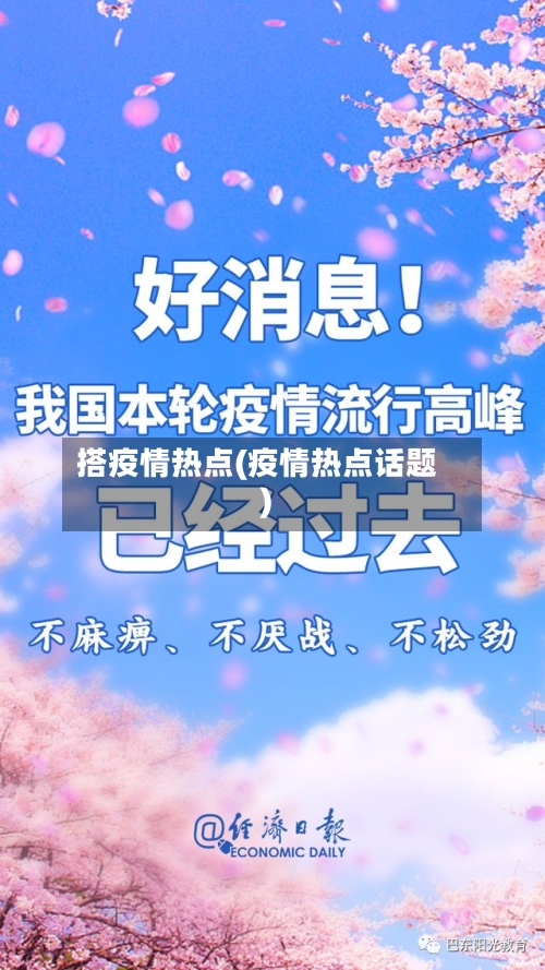 搭疫情热点(疫情热点话题)-第1张图片