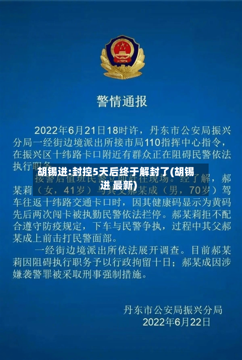 胡锡进:封控5天后终于解封了(胡锡进 最新)-第1张图片