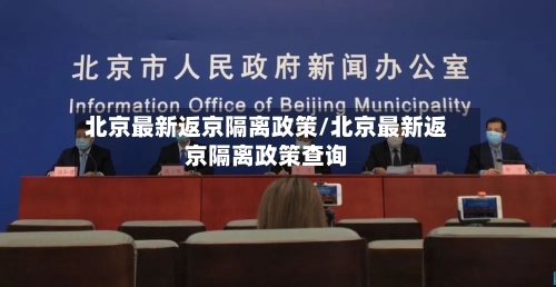 北京最新返京隔离政策/北京最新返京隔离政策查询-第1张图片