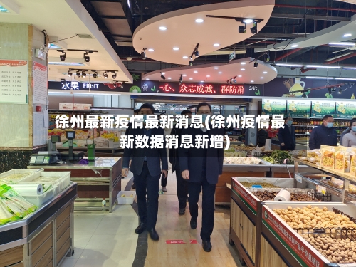 徐州最新疫情最新消息(徐州疫情最新数据消息新增)-第1张图片