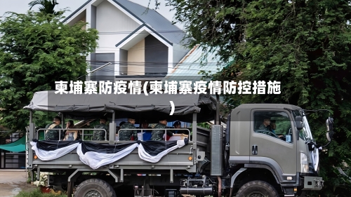 柬埔寨防疫情(柬埔寨疫情防控措施)-第2张图片