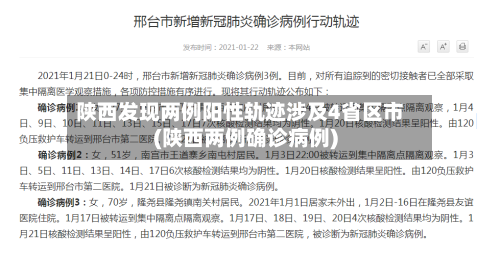 陕西发现两例阳性轨迹涉及4省区市(陕西两例确诊病例)-第1张图片