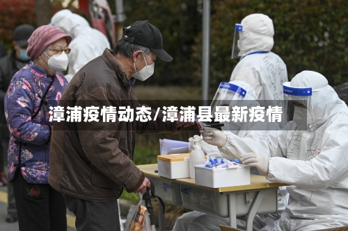 漳浦疫情动态/漳浦县最新疫情-第1张图片