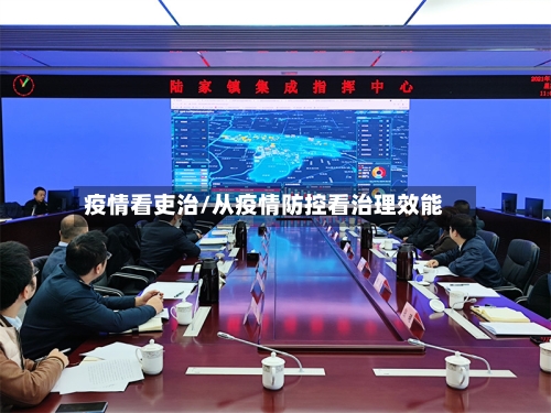 疫情看吏治/从疫情防控看治理效能-第3张图片