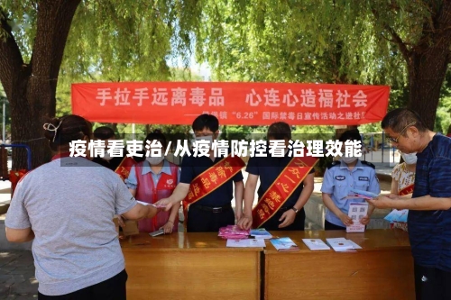 疫情看吏治/从疫情防控看治理效能-第2张图片