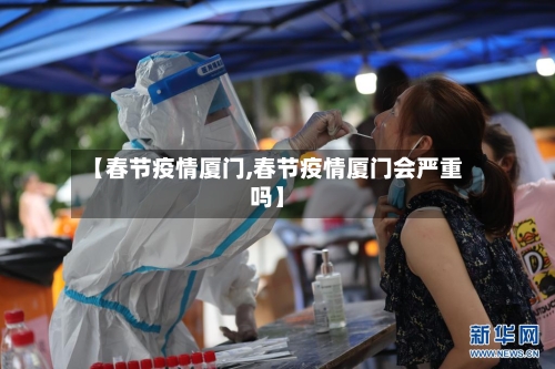 【春节疫情厦门,春节疫情厦门会严重吗】-第2张图片
