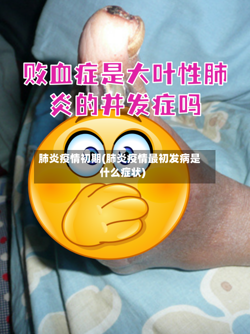 肺炎疫情初期(肺炎疫情最初发病是什么症状)-第3张图片