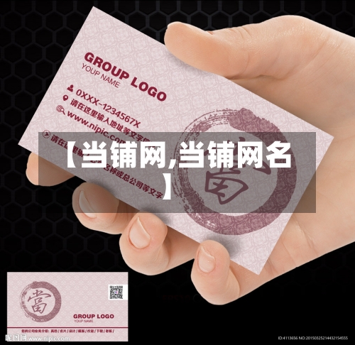 【当铺网,当铺网名】-第1张图片