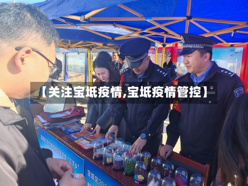 【关注宝坻疫情,宝坻疫情管控】-第3张图片
