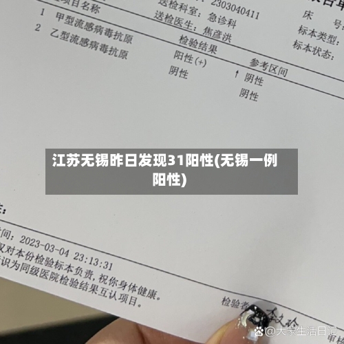 江苏无锡昨日发现31阳性(无锡一例阳性)-第3张图片