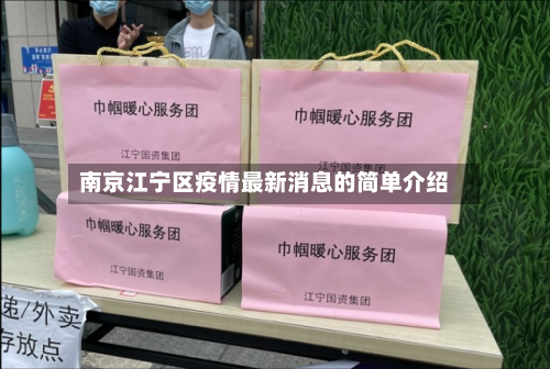 南京江宁区疫情最新消息的简单介绍-第2张图片