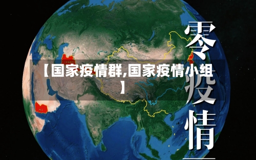 【国家疫情群,国家疫情小组】-第2张图片