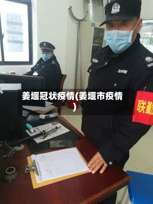 姜堰冠状疫情(姜堰市疫情)-第1张图片