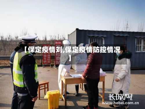 【保定疫情刘,保定疫情防控情况】-第2张图片