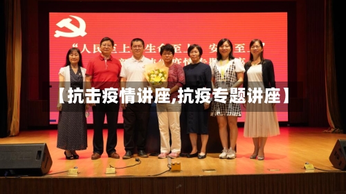 【抗击疫情讲座,抗疫专题讲座】-第1张图片