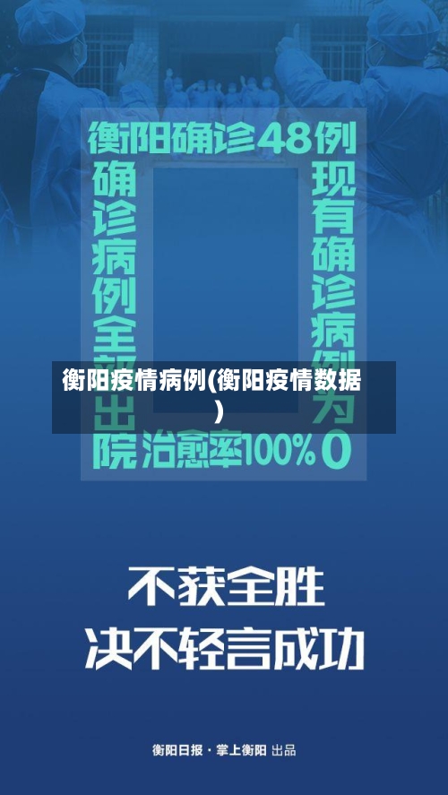 衡阳疫情病例(衡阳疫情数据)-第1张图片