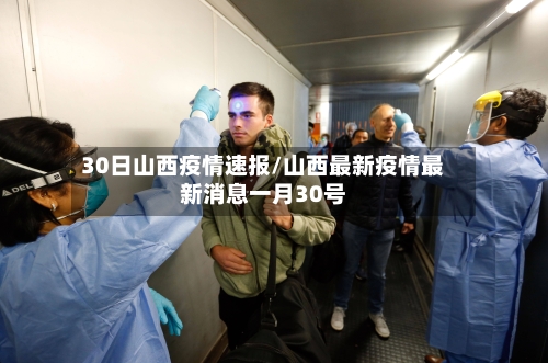 30日山西疫情速报/山西最新疫情最新消息一月30号-第2张图片