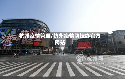 杭州疫情管理/杭州疫情防控办官方网站-第1张图片